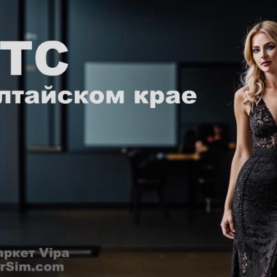 МТС в Алтайском крае