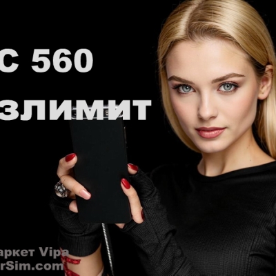 МТС безлимит 560