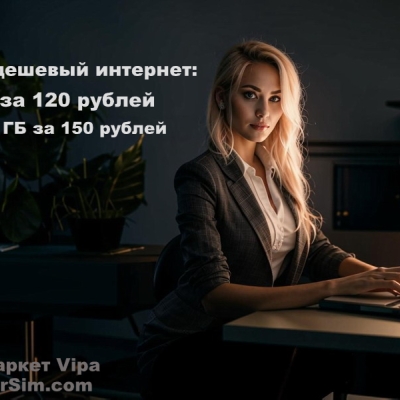 Самый дешевый интернет 3 ГБ за 120 рублей или 5 ГБ за 150 рублей  