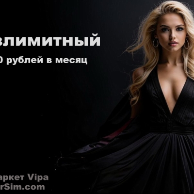 Безлимитный интернет за 300 рублей в месяц