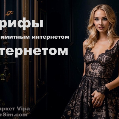 Тарифы с безлимитным интернетом aktivatorsim