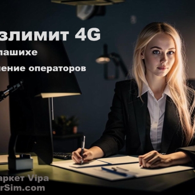 Как выбрать безлимитный интернет в Балашихе