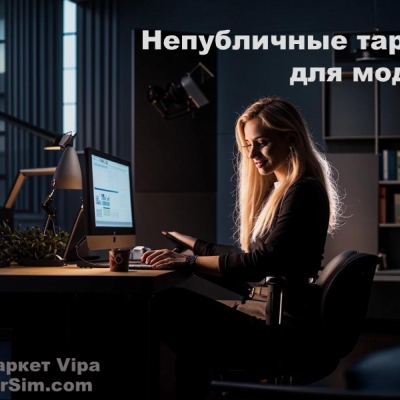 Непубличные тарифы операторов связи