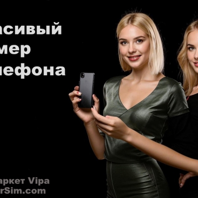 Как выбрать красивый номер 