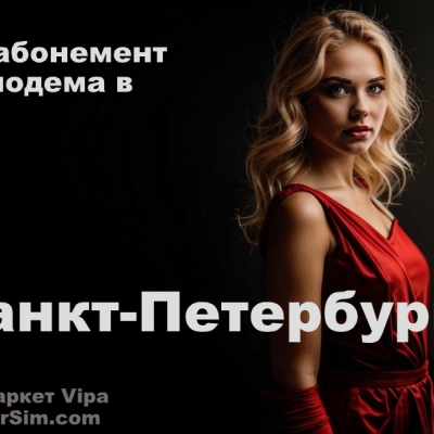 МТС Санкт-Петербург: абонемент на год с безлимитным интернетом за 9000 рублей