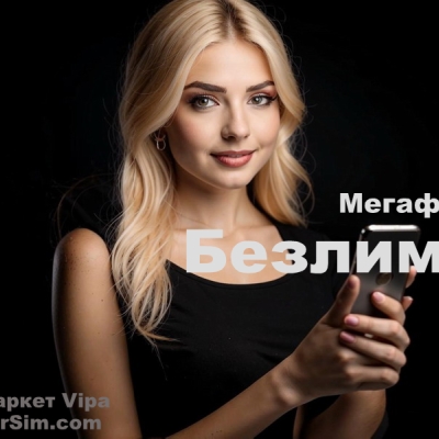 Мегафон безлимит 20