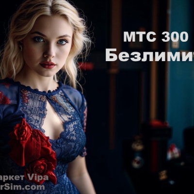 aktivatorsim безлимит мтс 300