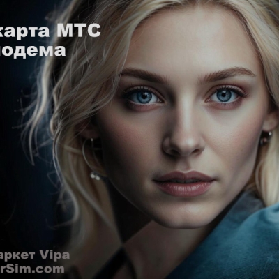 Сим-карта с безлимитным интернетом для модема МТС