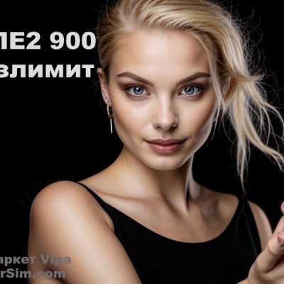 Теле2 безлимит 900