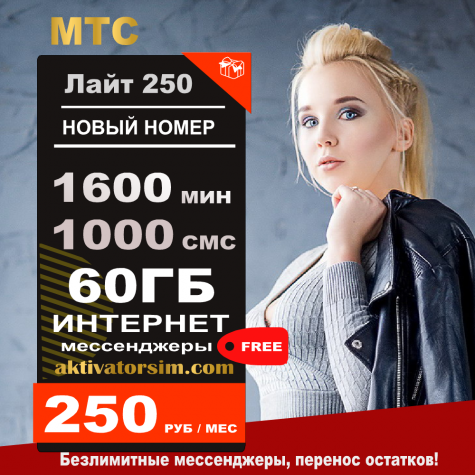 МТС Лайт 250